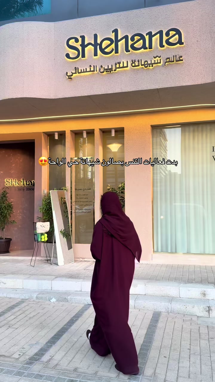 @Shehana Salon - شيهانة