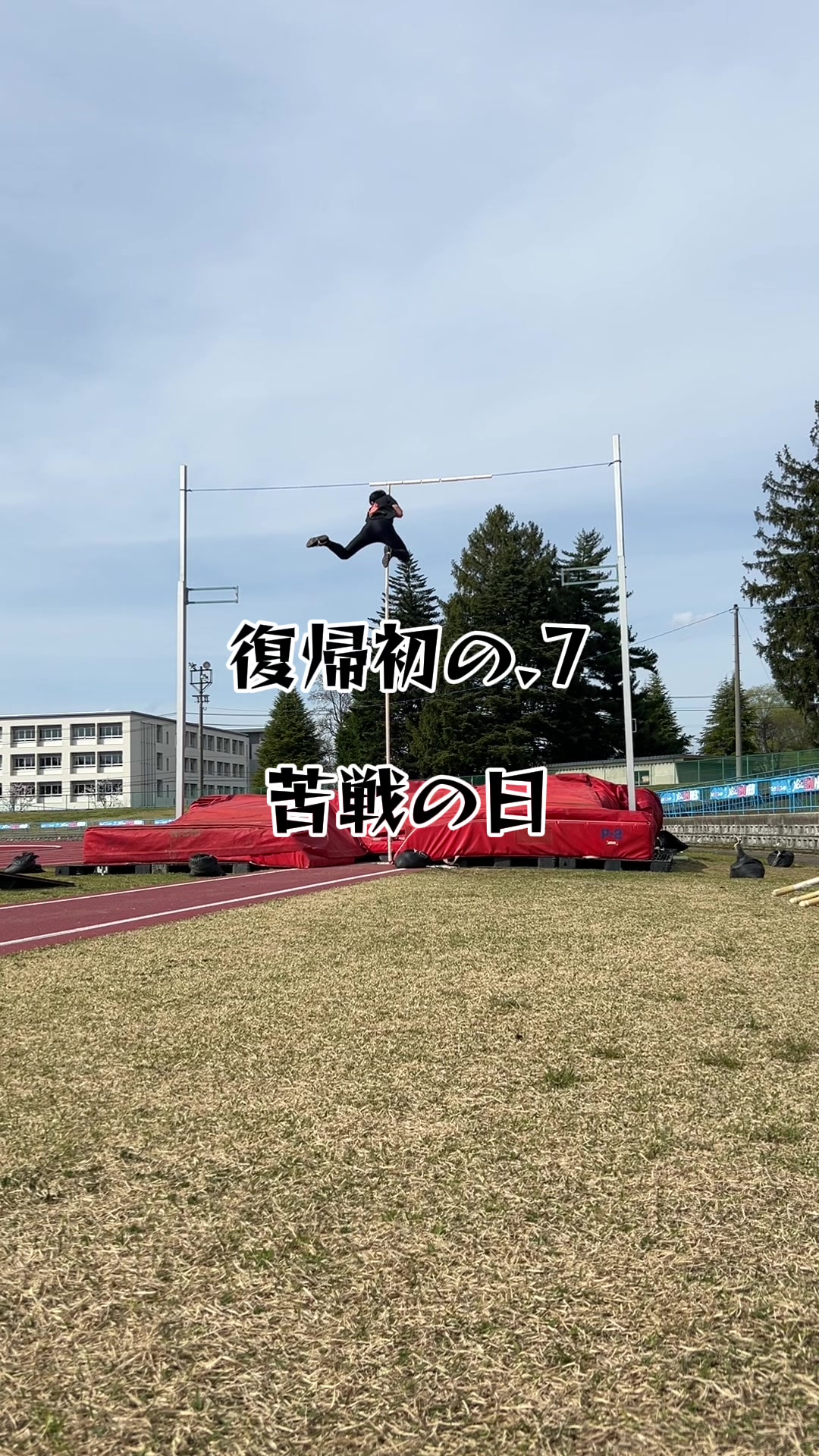 @イッヌ(棒高跳日本選手権目指す人)