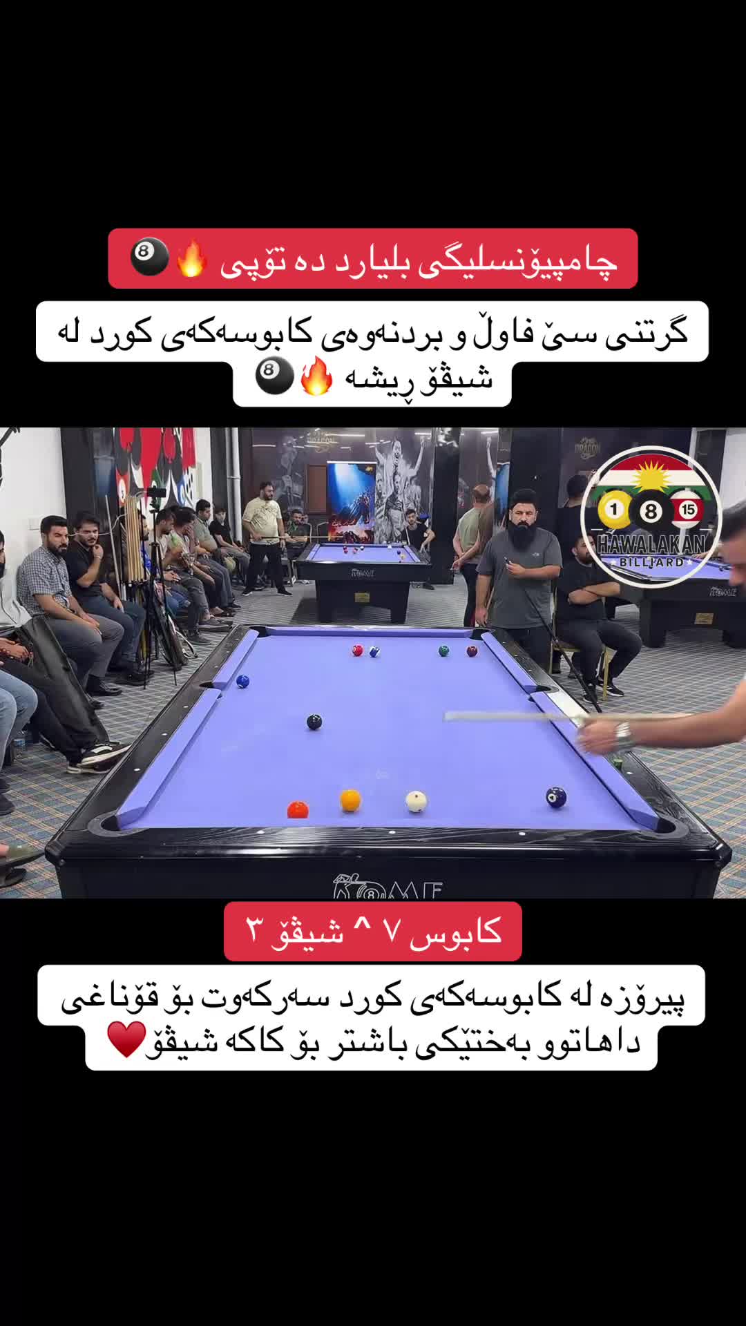 @هەواڵەکانی بلیارد🎱
