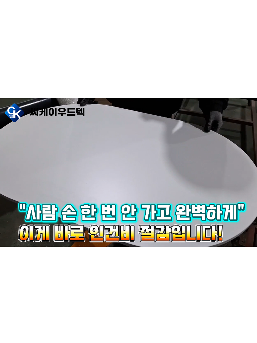 @씨케이우드텍 / 엣지밴딩기 전문기업