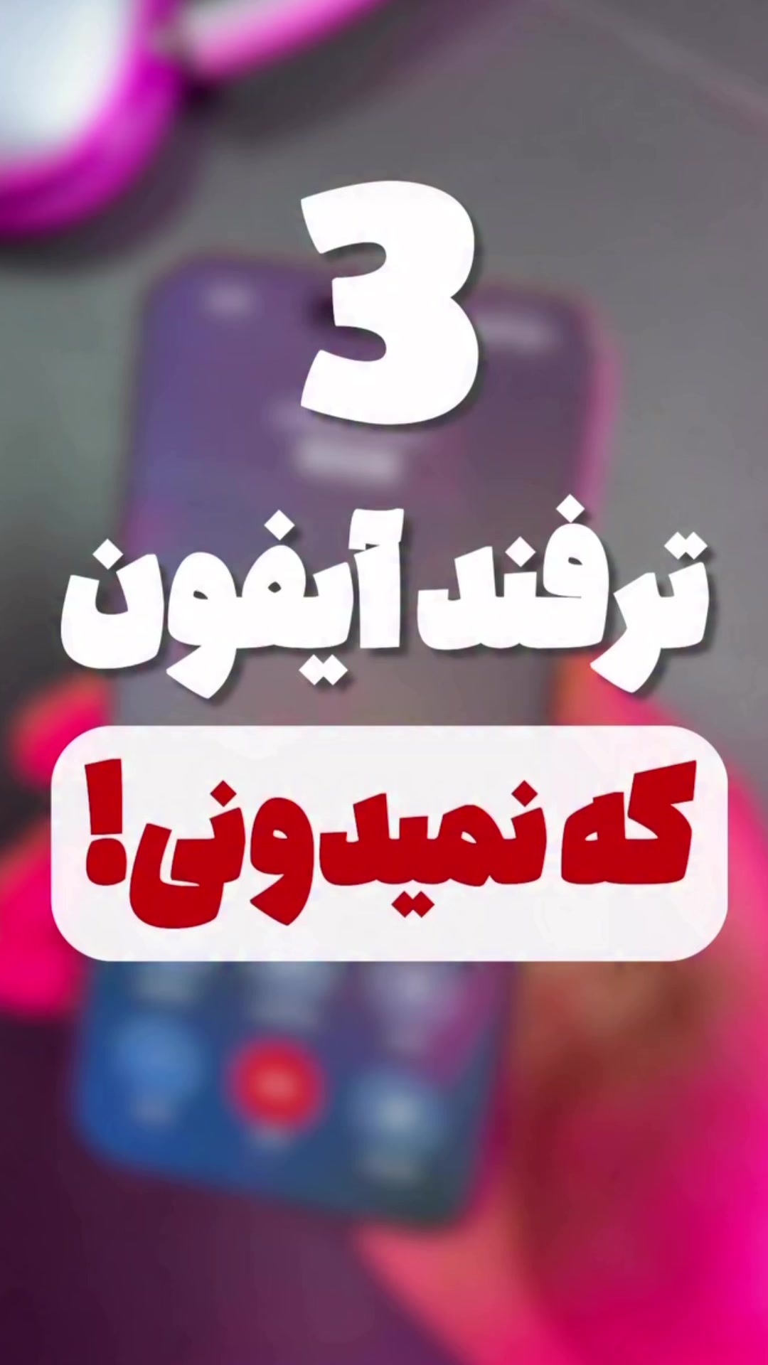 @آموزش ترفند