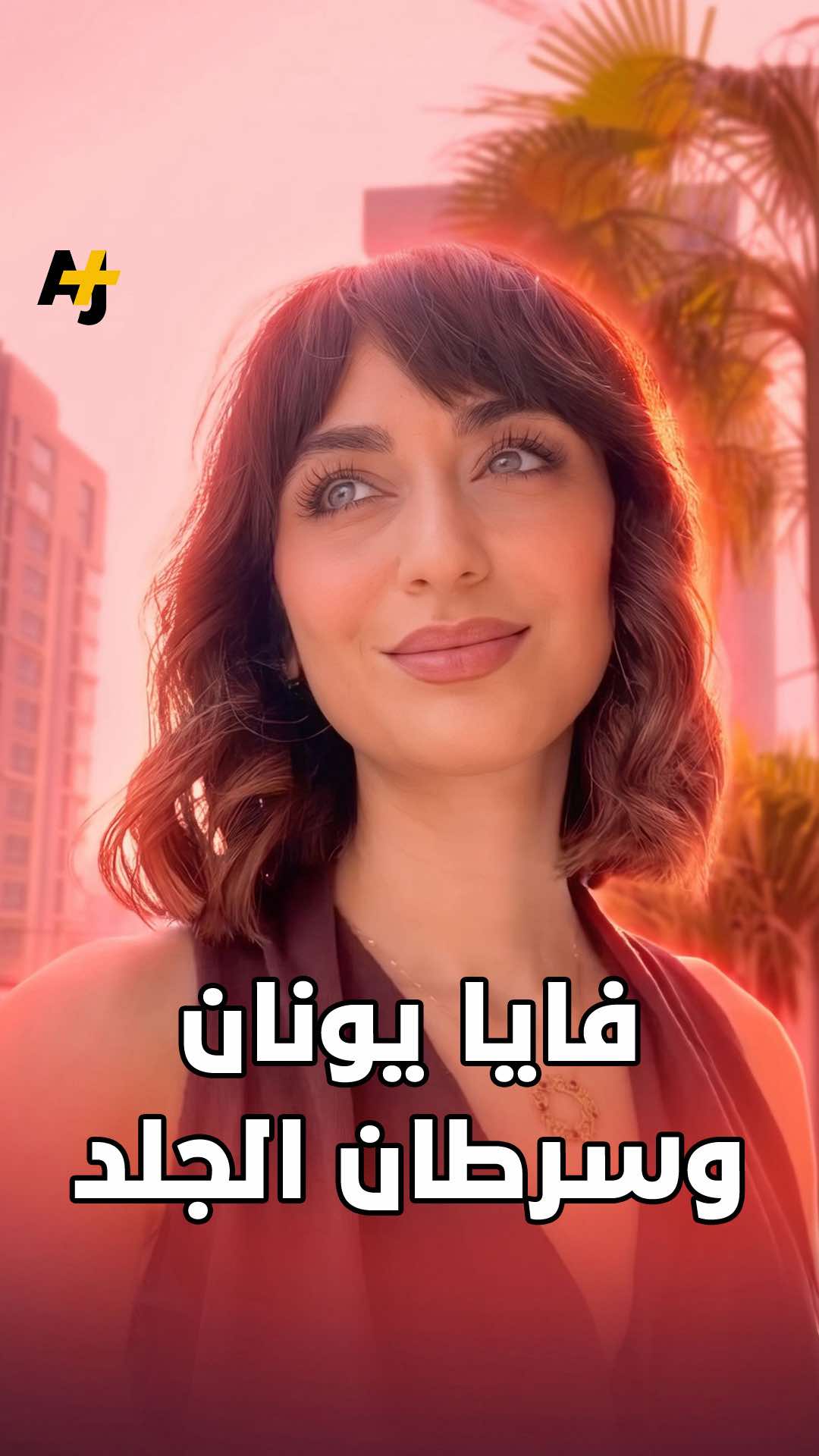 @AJ+ عربي