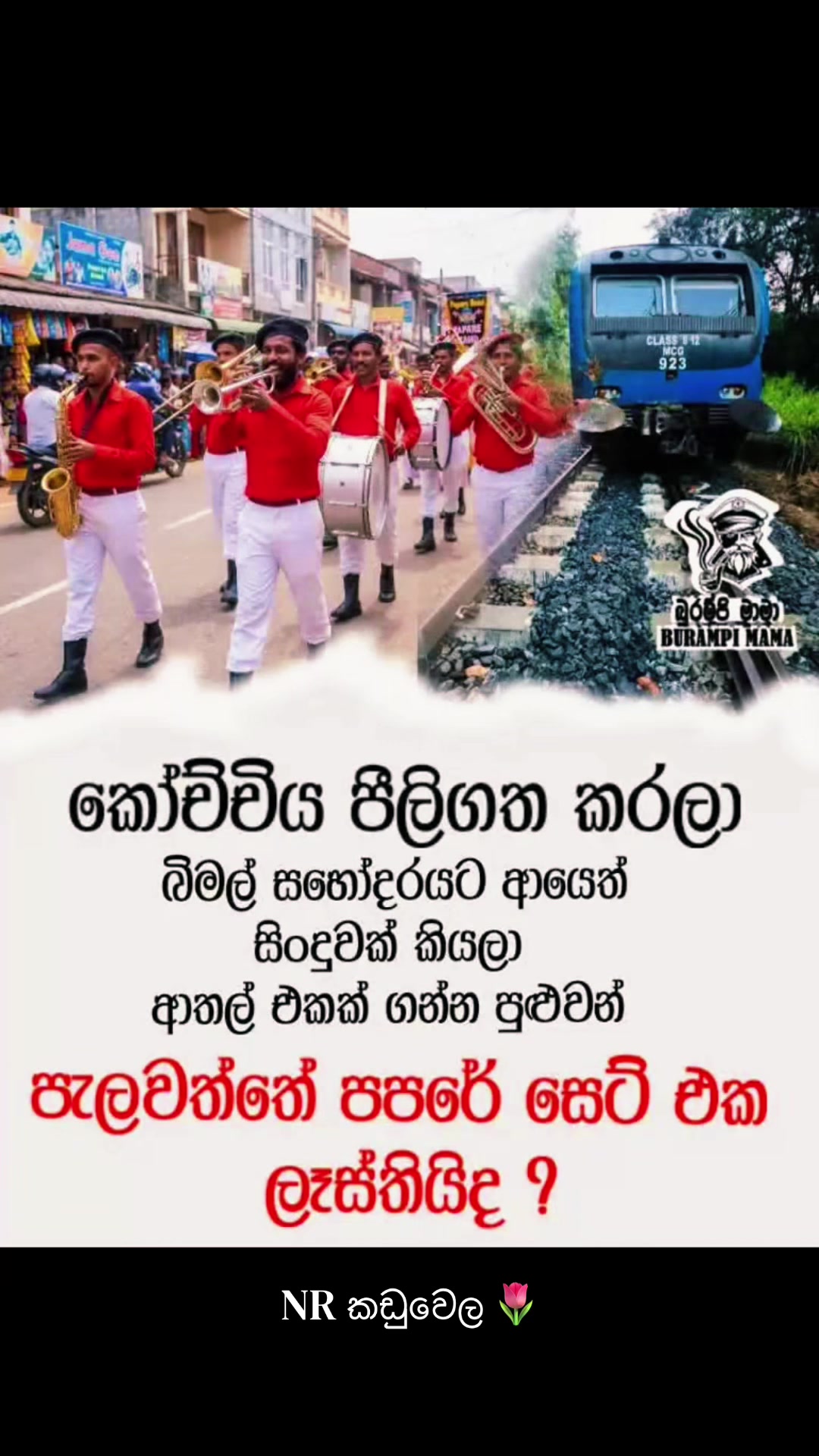 @NR කඩුවෙල