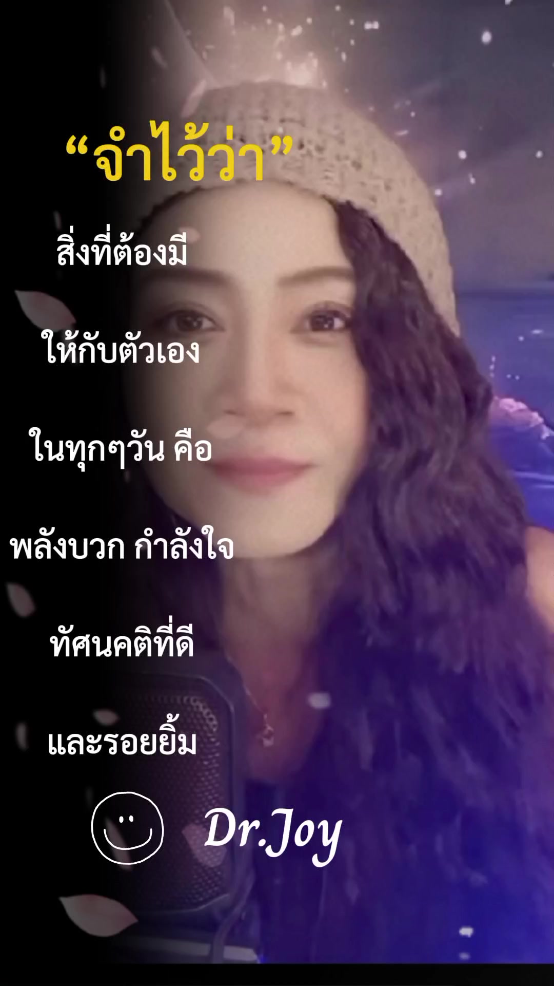 @พี่จอย ร้อยความรู้ สู่พลังใจ
