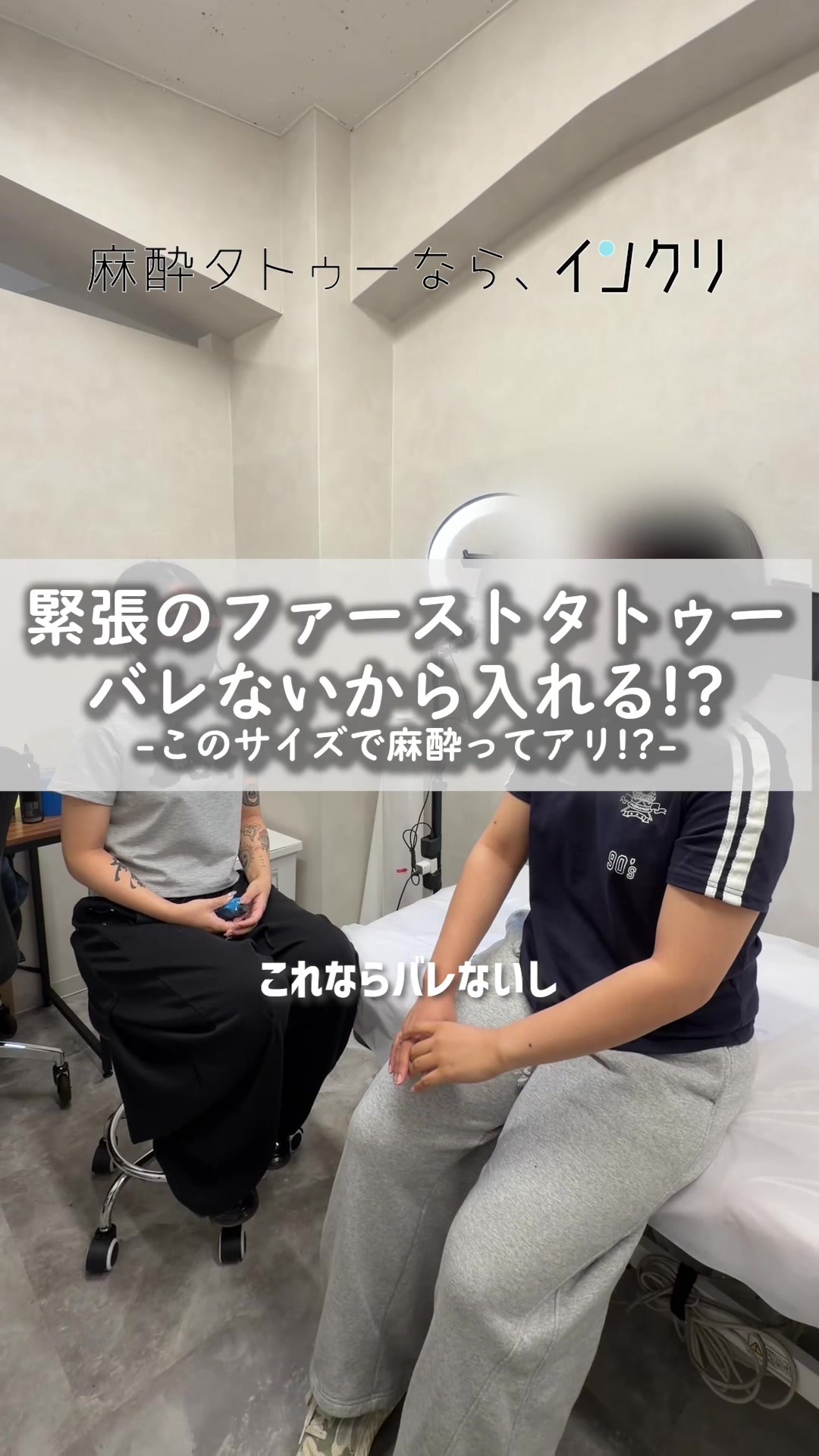 @麻酔タトゥーのインクリ