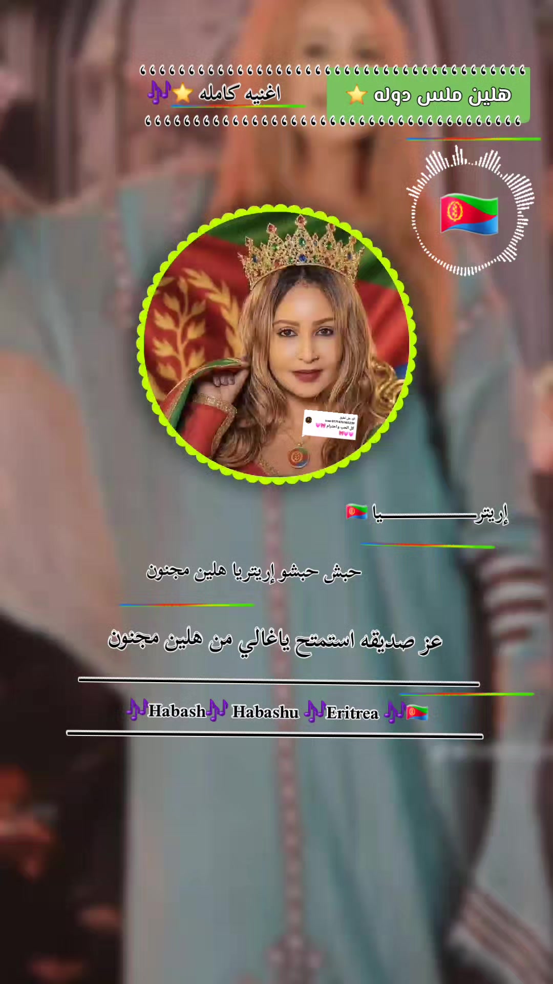 @Commando 🇪🇷🎶🇪🇹Habash