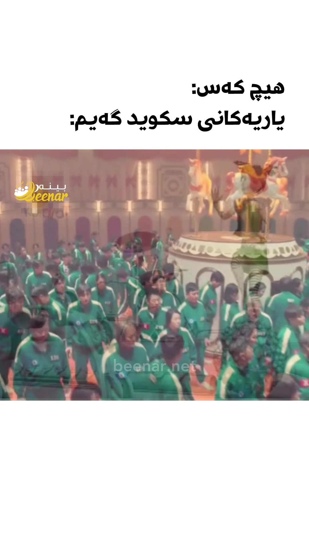@ماڵپەڕی بینەر | Beenar.net