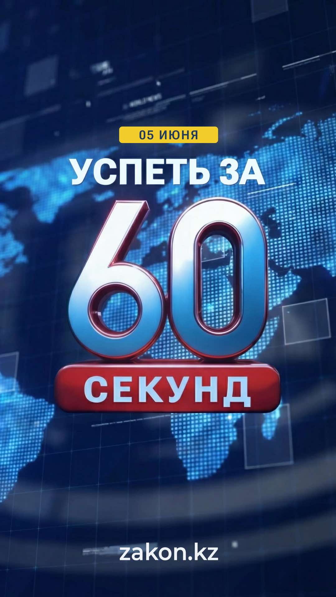 @zakon.kz ➡️ Новости Казахстана