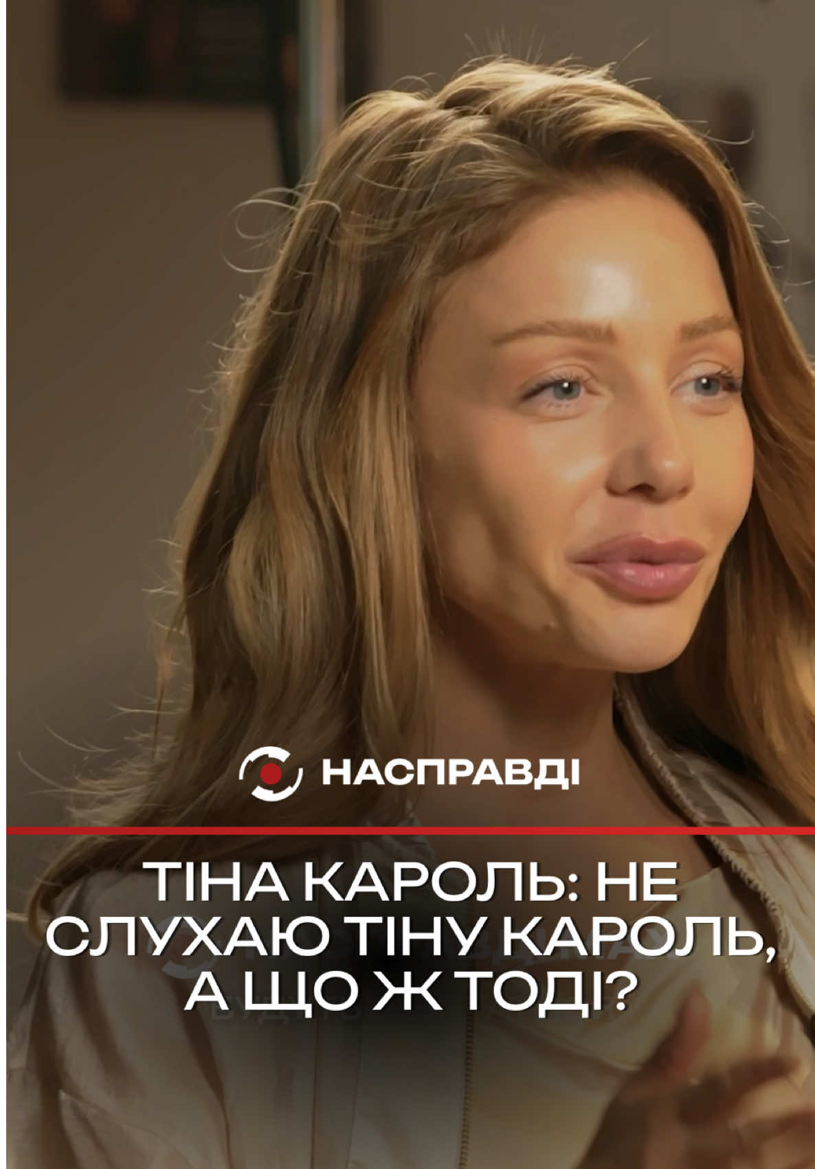 @НАСПРАВДІ MAX