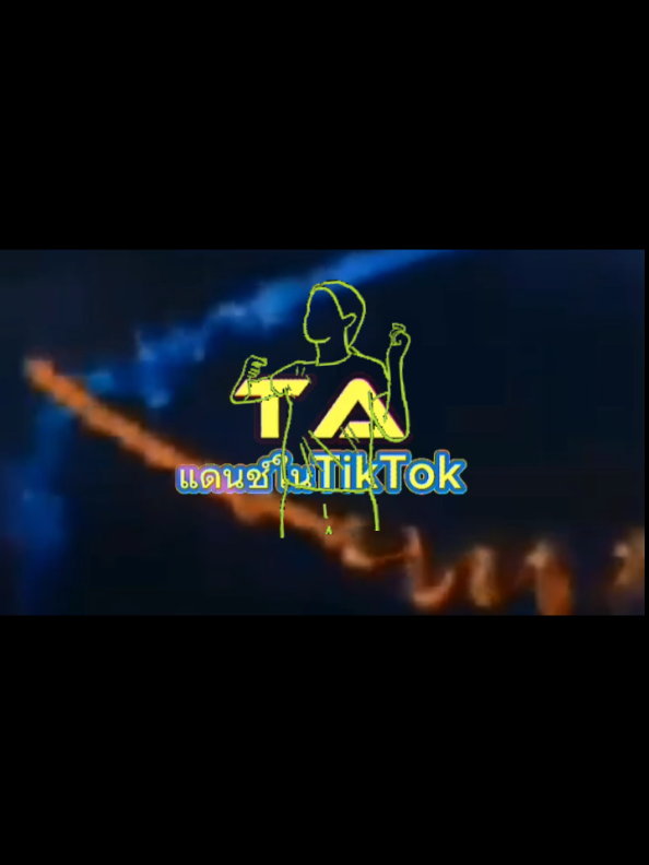 @TA"เพลงแดนซ์มันส์ๆในTikTok