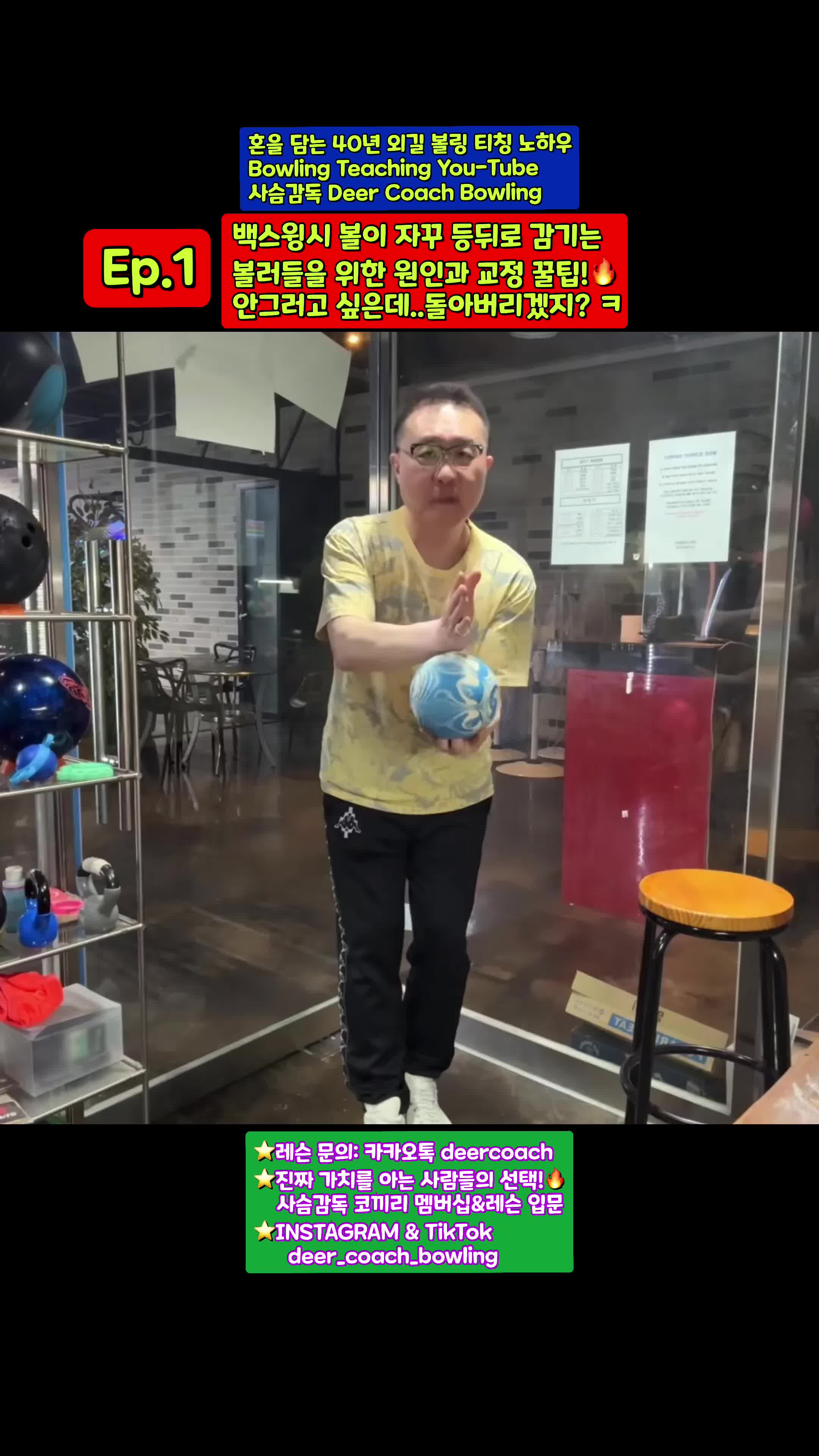 @사슴감독 deer coach bowling