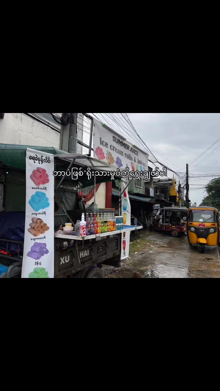 @ကမ္ဘာကျော် (ရေခဲမုန့်လိပ်)
