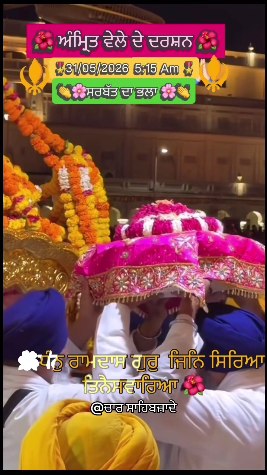 @@ਚਾਰ ਸਾਹਿਬਜ਼ਾਦੇ