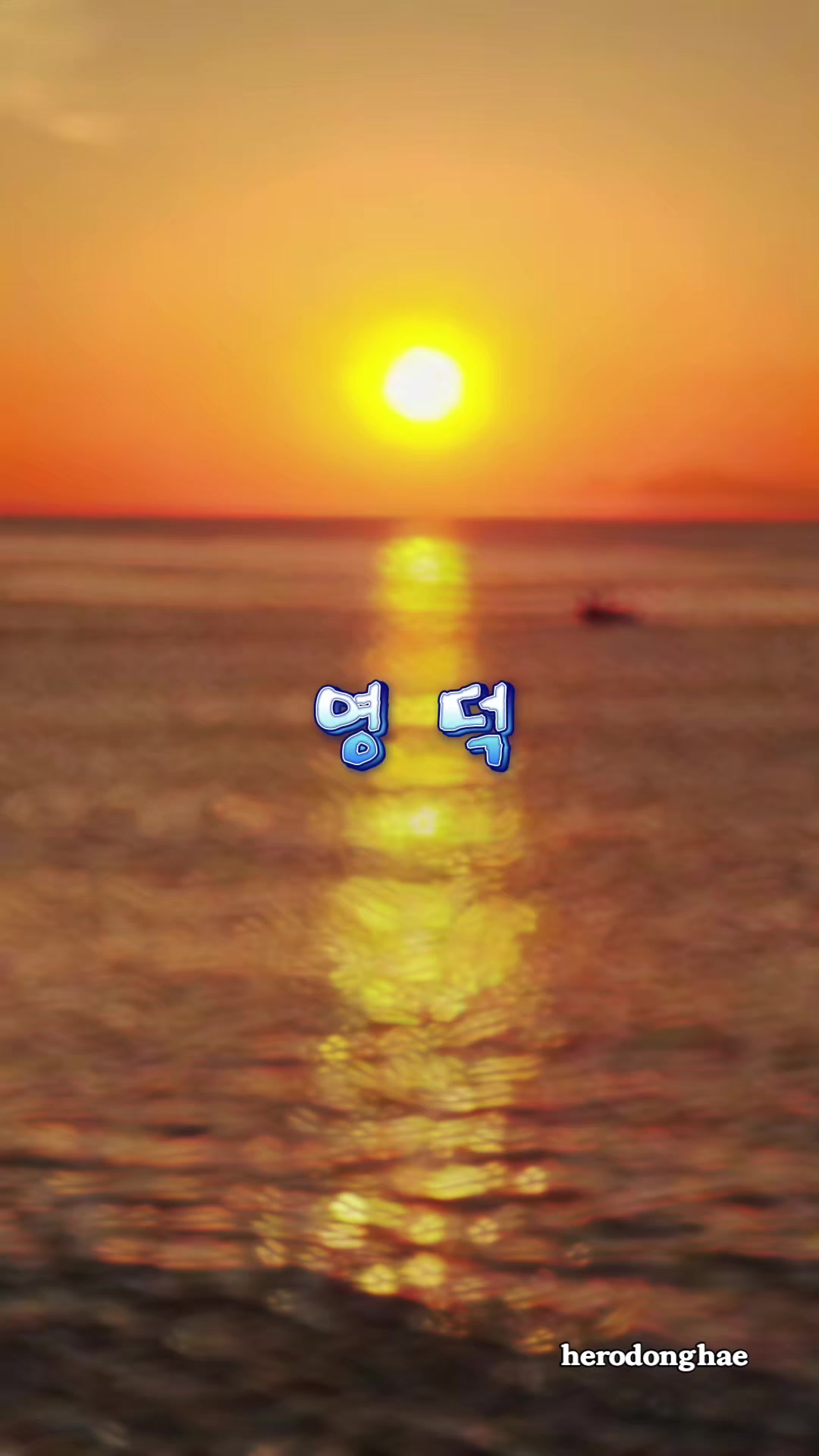 @๐herodonghae๐(ํ์ด๋ก๋ํด)