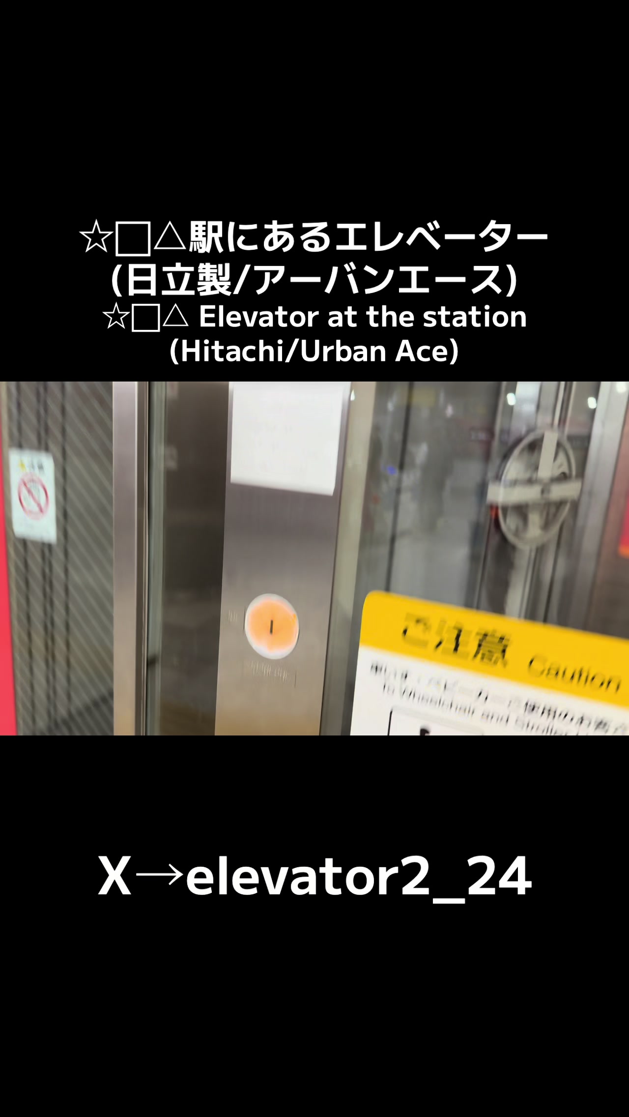 @エレベーター動画投稿垢(東京愛知マニア)