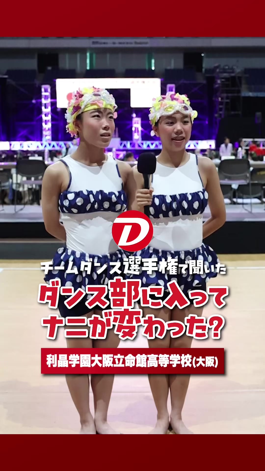 @高校ダンス部を全力応援『ダンスク!』