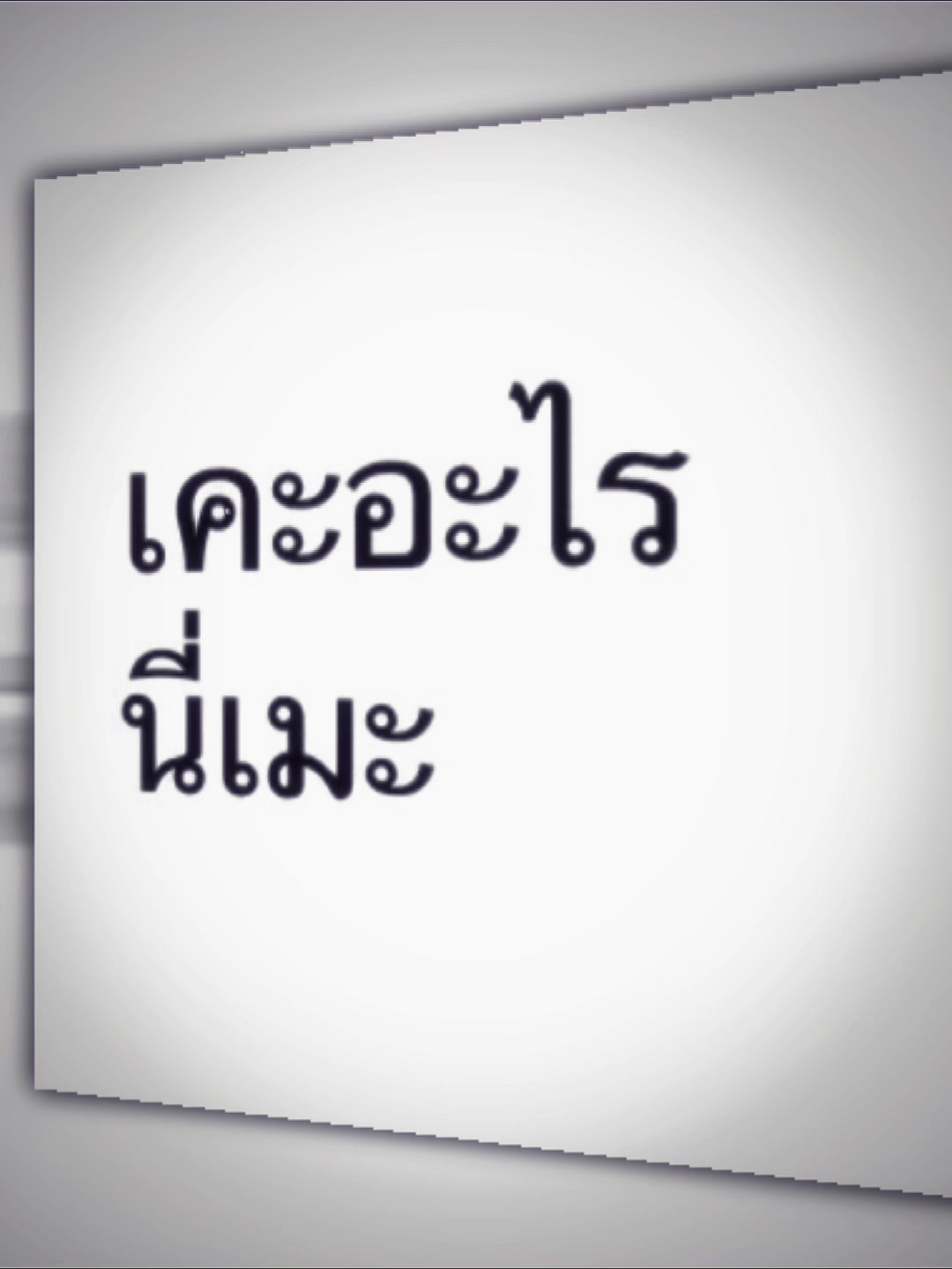 @ฝอยแมวอ้วน