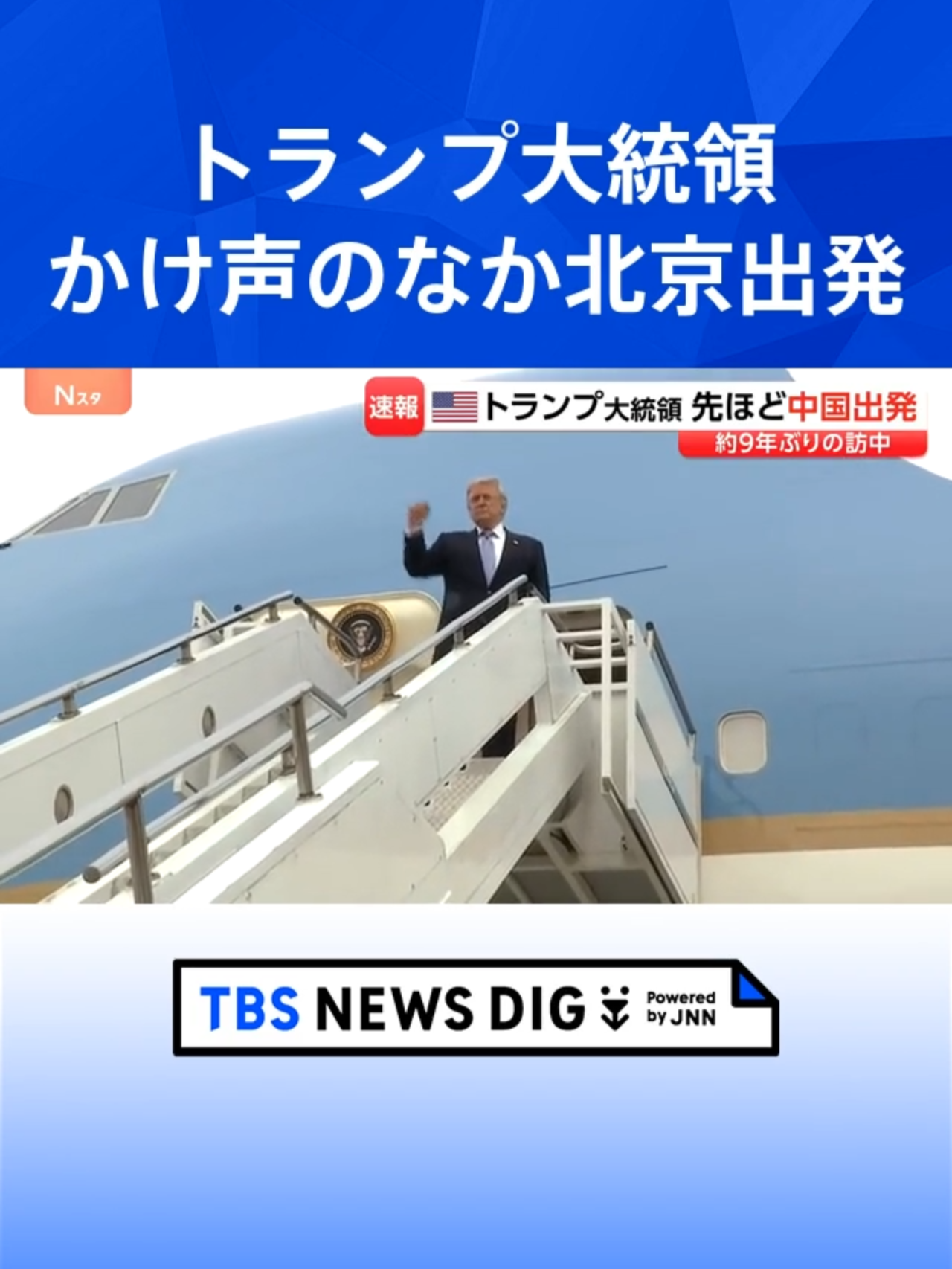 @TBS NEWS DIG Powered by JNN