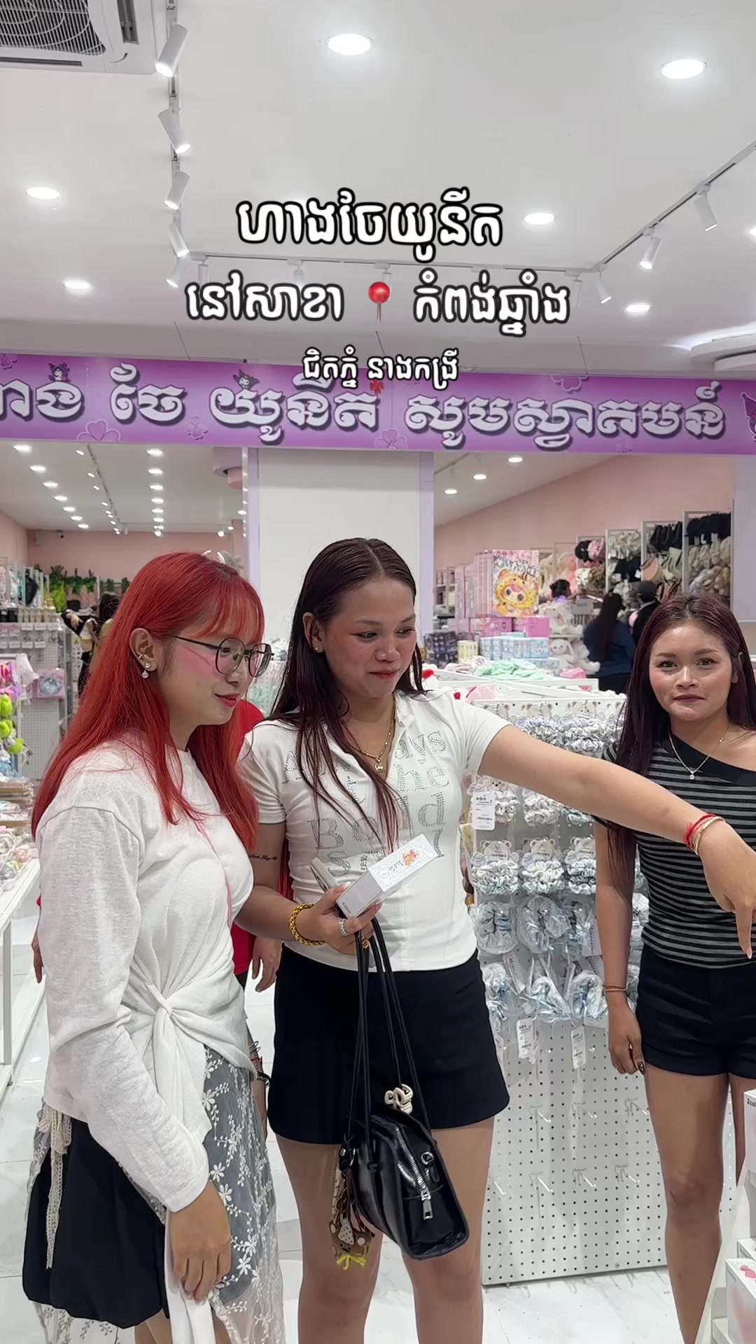 @កំពង់ចាម - ហាងចែយូនីត❤️