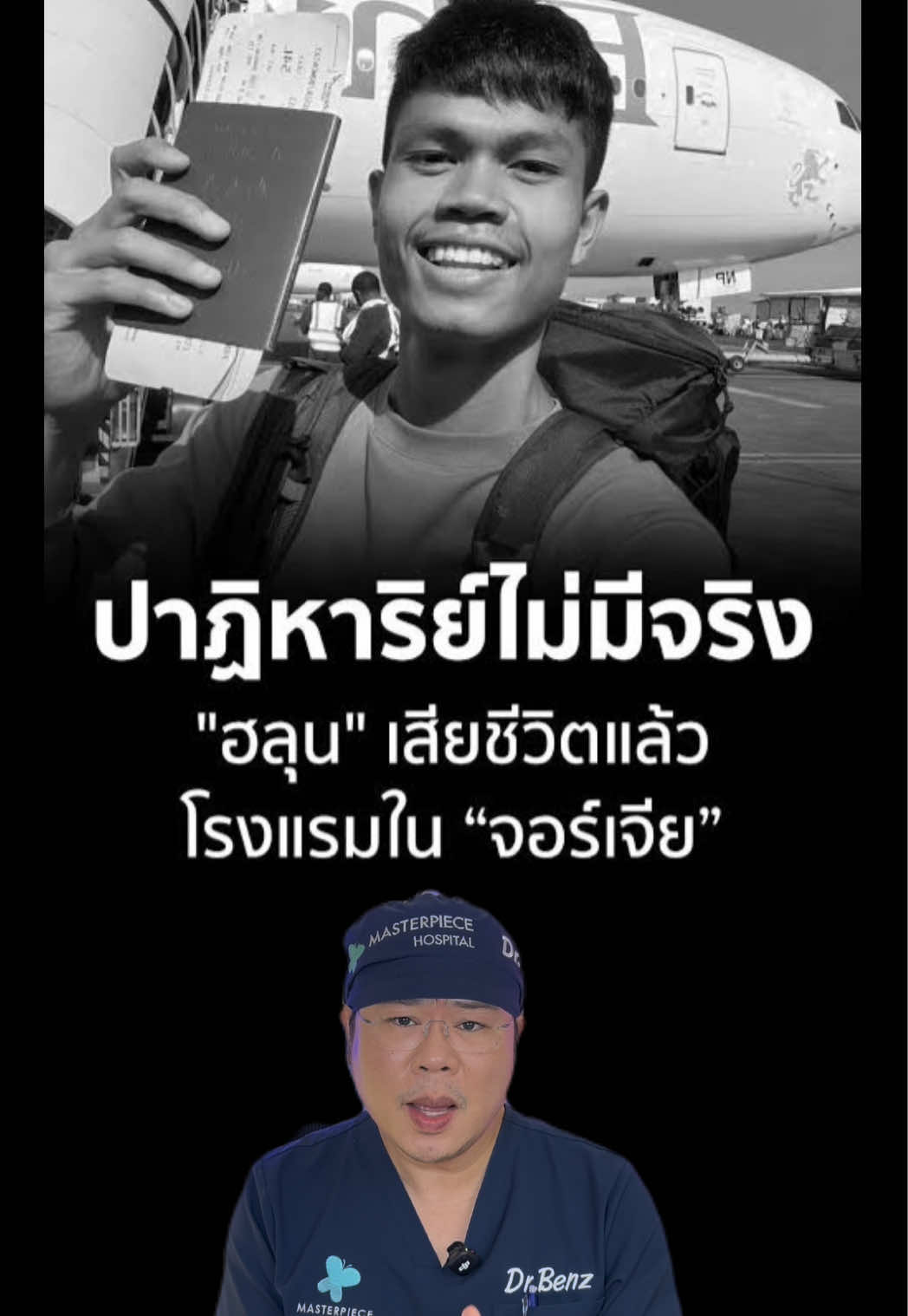 @หมอเบ็นซ์ มาสเตอร์พีซ