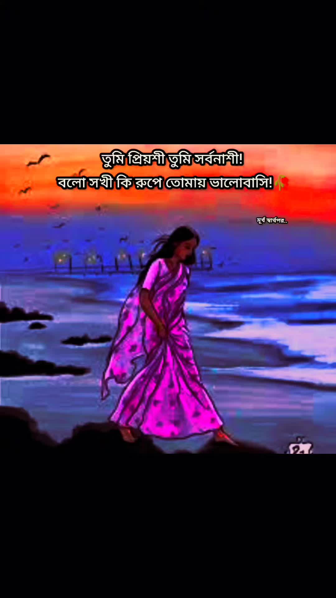 @মূর্খ স্বার্থপর (RÔMJÂÑ)🌸
