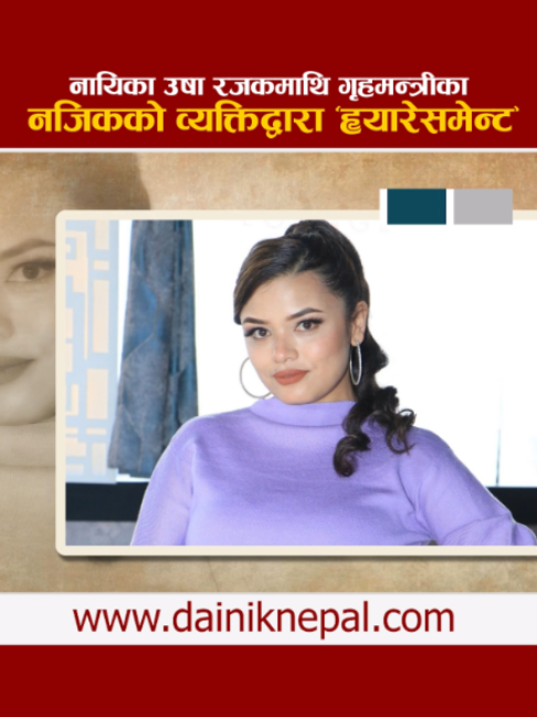 @दैनिक नेपाल