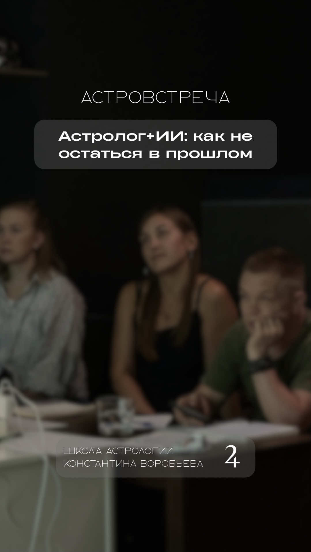 @Константин Воробьев | Астролог