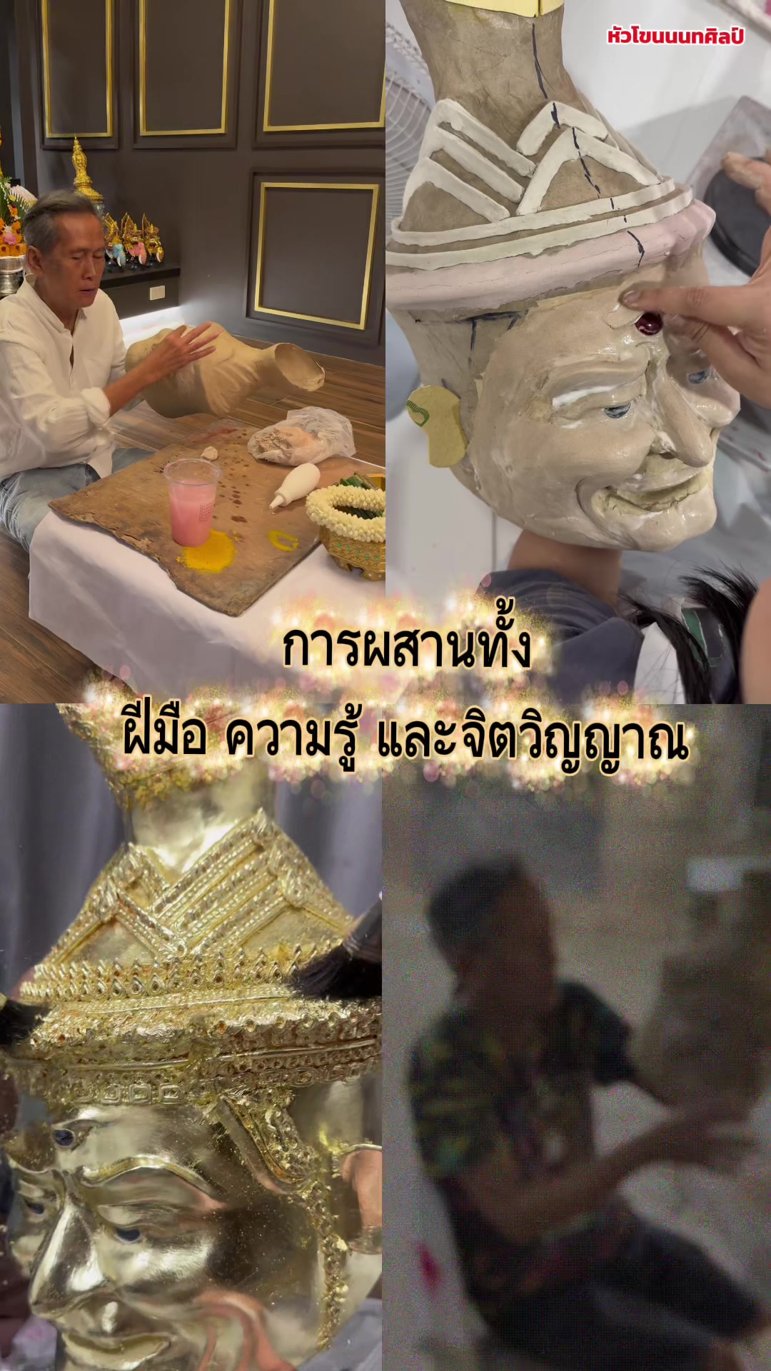 @หัวโขนนนทศิลป์