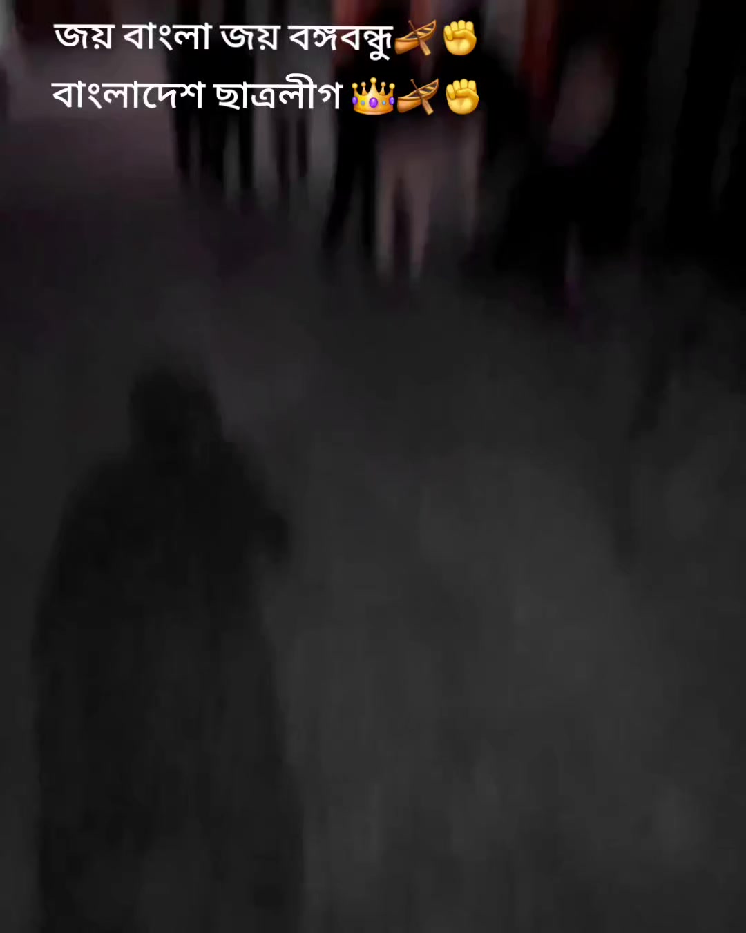 @ছাত্রলীগ🔪💥
