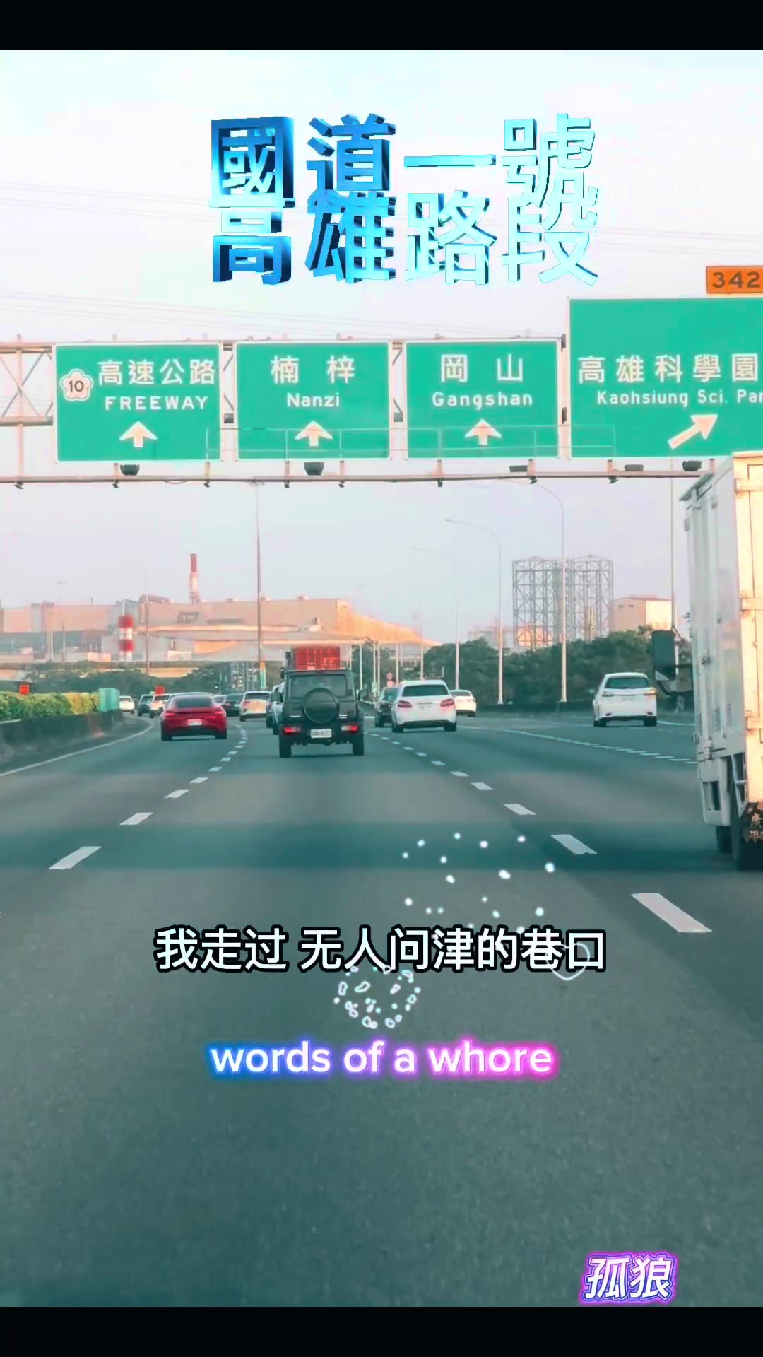 @孤狼