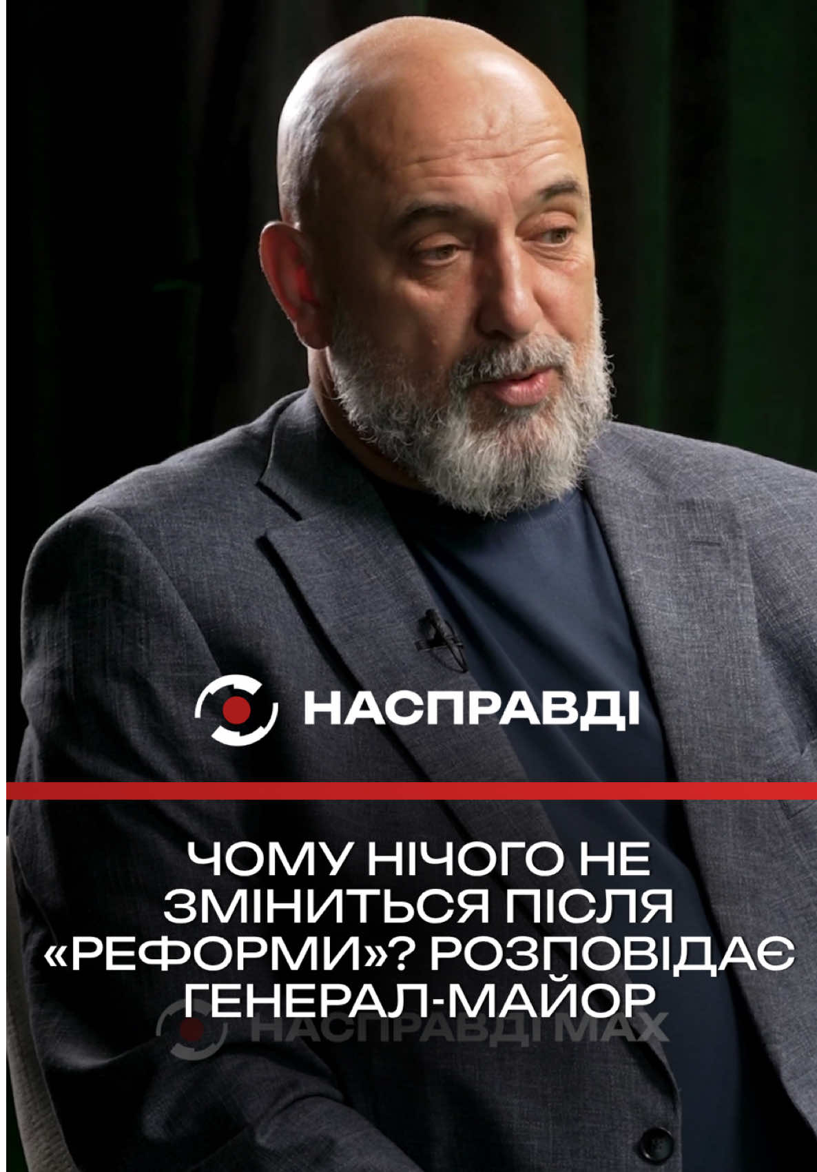 @НАСПРАВДІ MAX