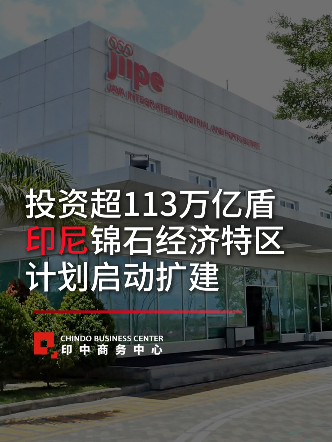 @印中商务中心