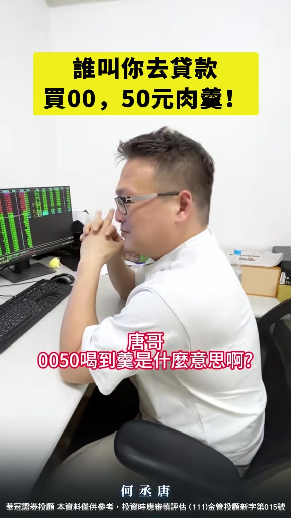@何丞唐-唐哥財經報