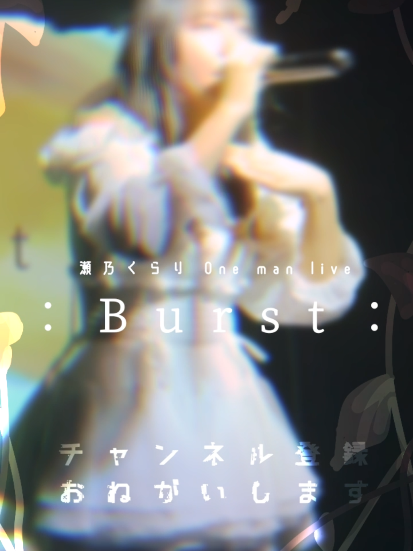 @瀬乃 くらり @4/27 Zepp横浜
