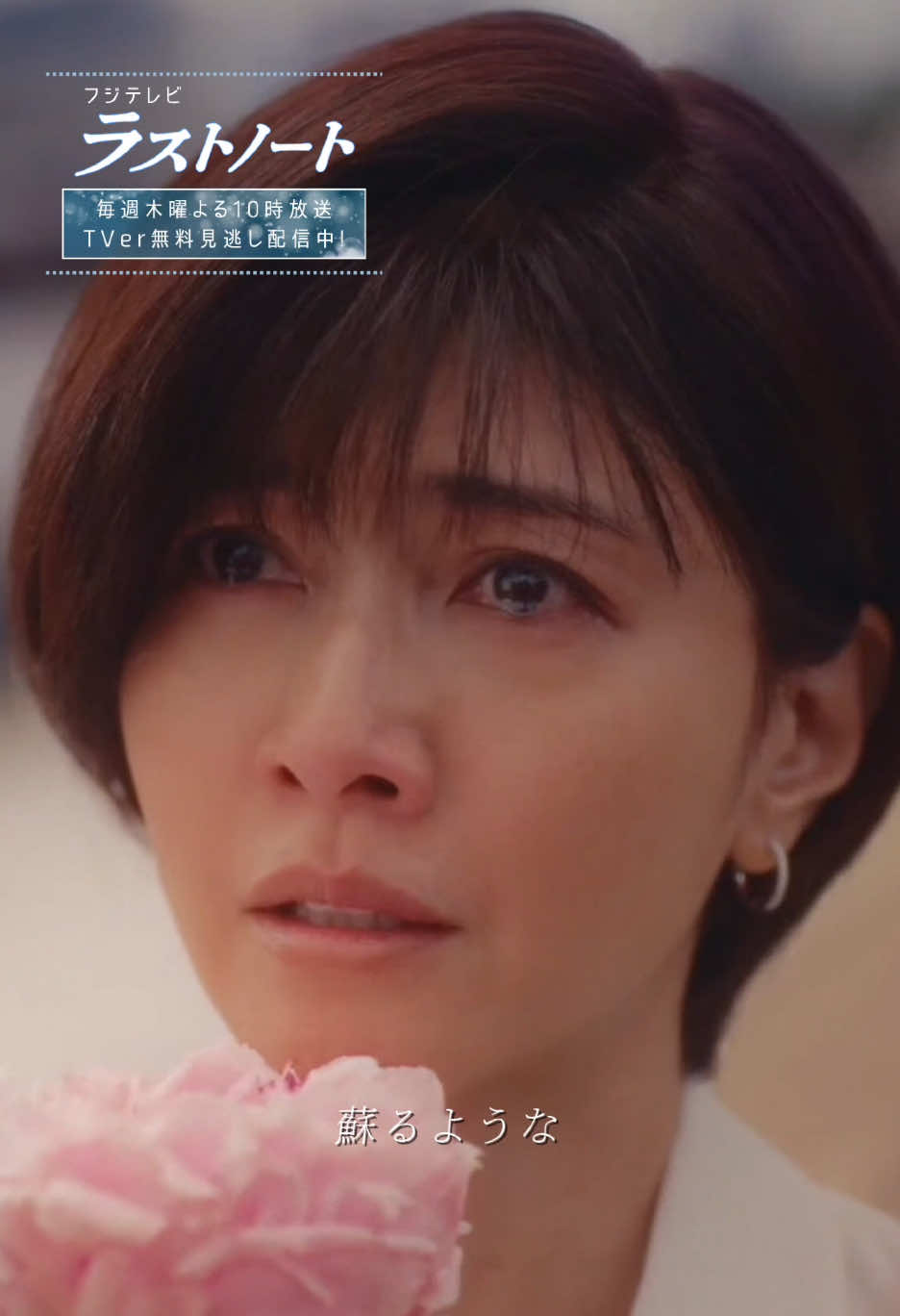 @『ラストノート』フジテレビ木10ドラマ【公式】