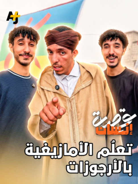 @AJ+ عربي