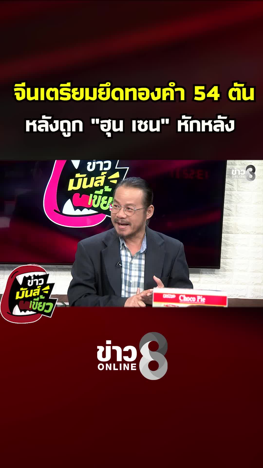 @ข่าวช่อง8