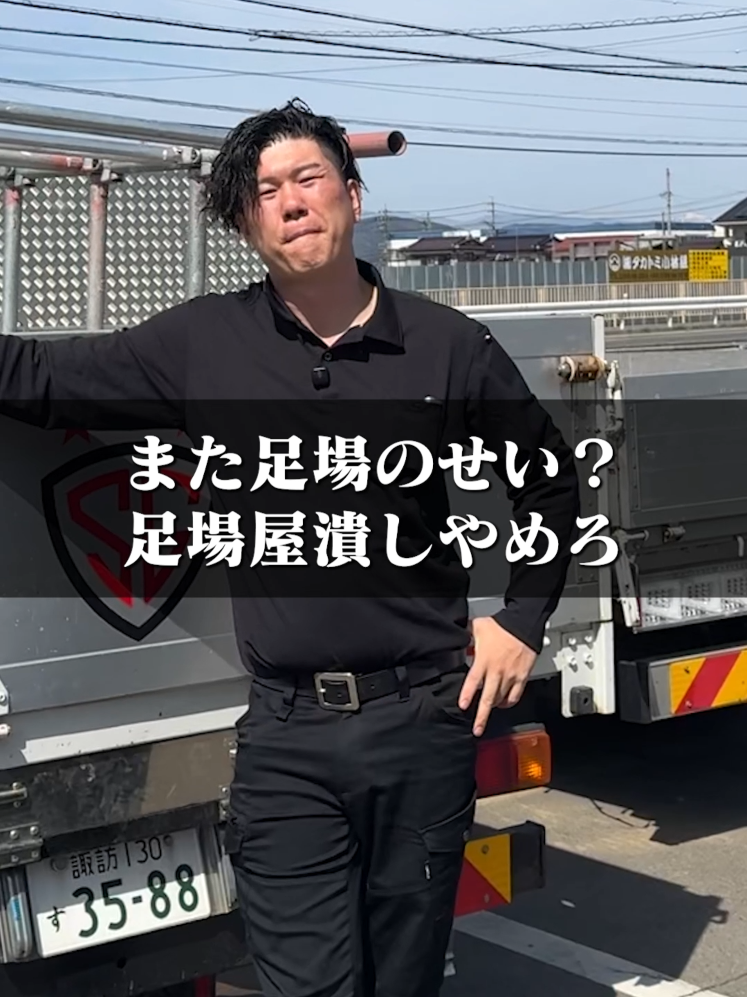 @足場屋社長スワニキ