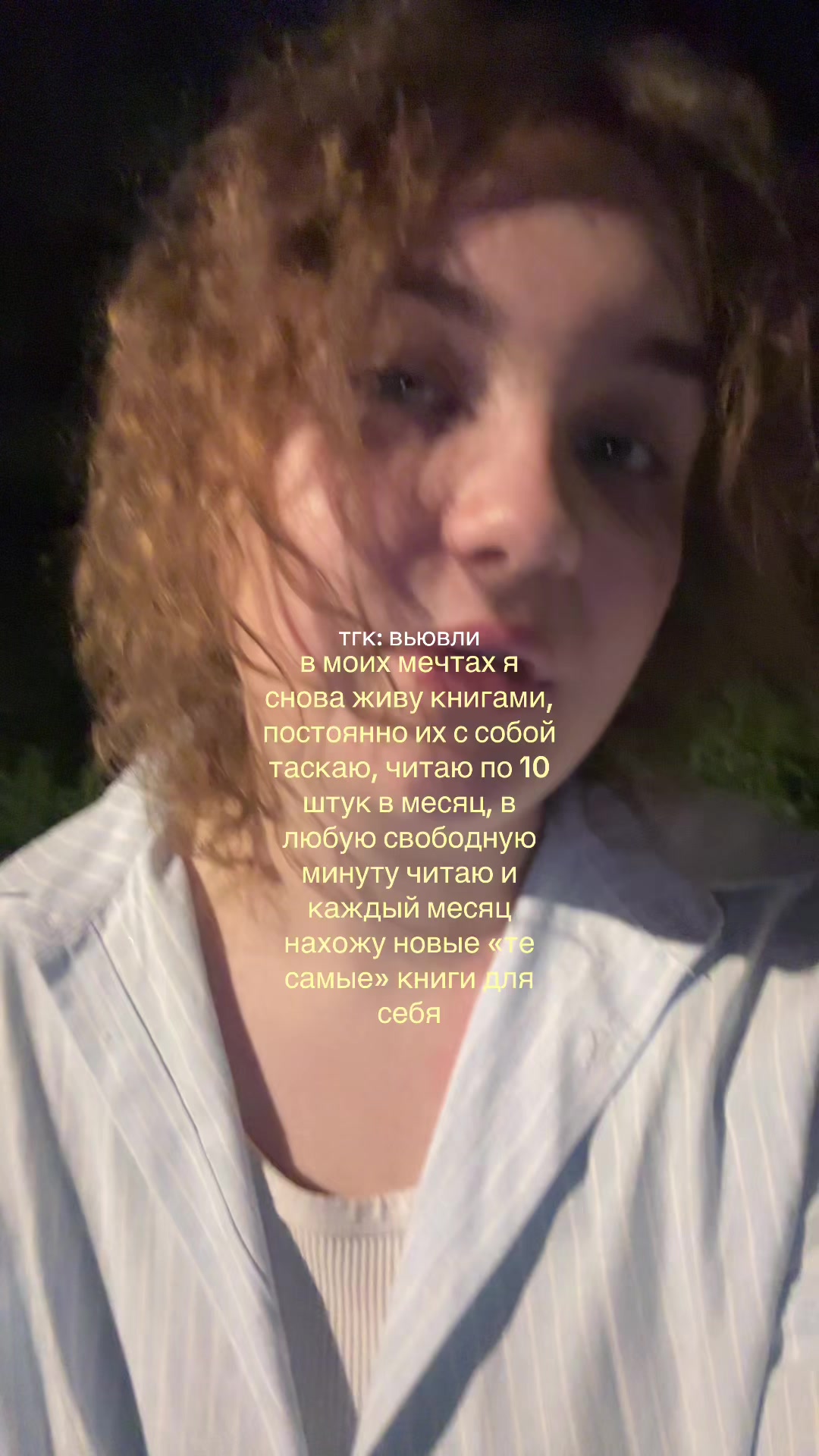 @настя 🫶🏻 тгк: вьювли