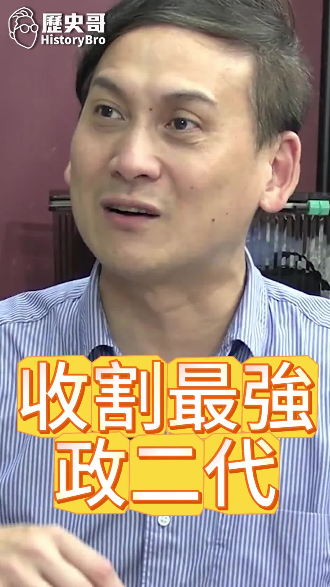 @歷史哥Historybro