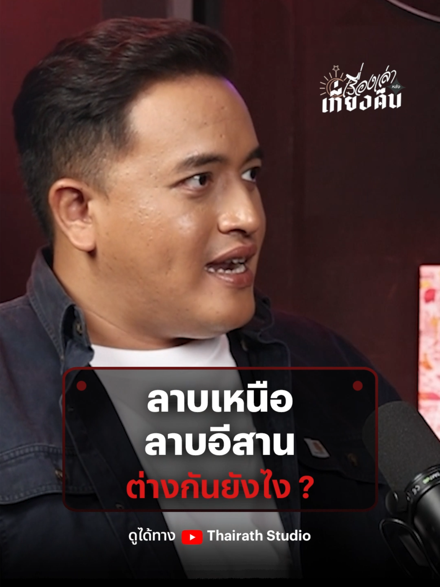 @Thairath Studio