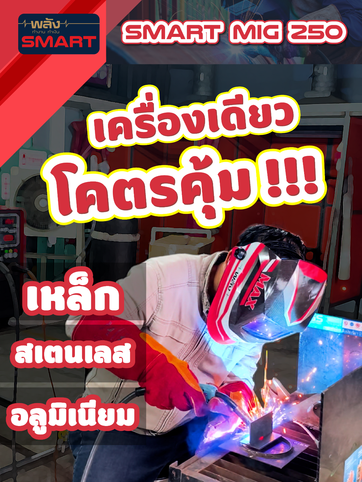 @เครื่องเชื่อมพลัง-Weldmaster