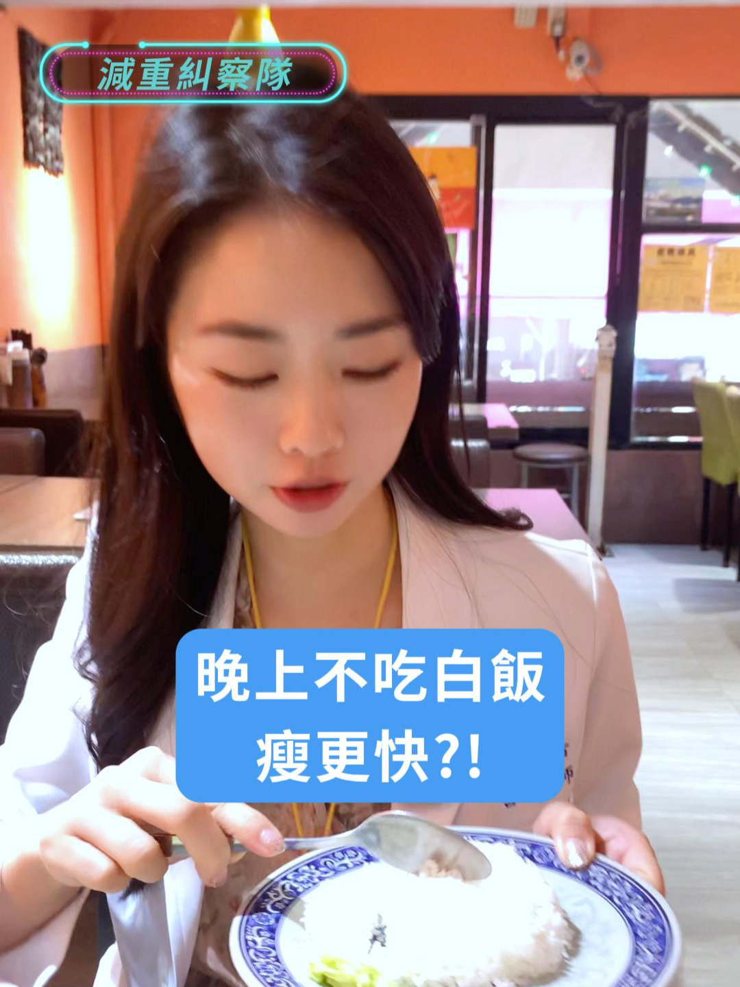 @減重糾察隊