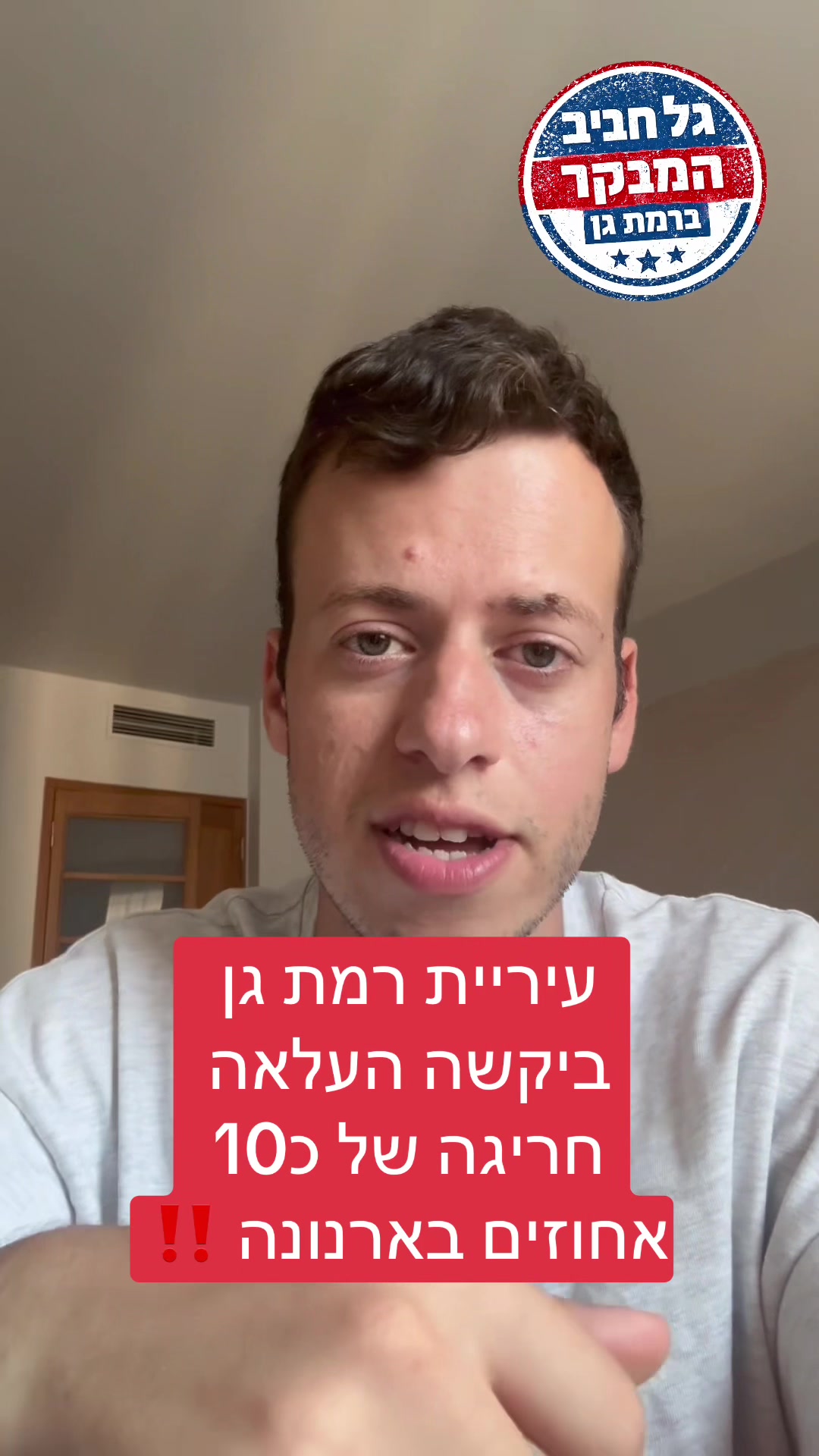 @גל חביב | המבקר ברמת גן