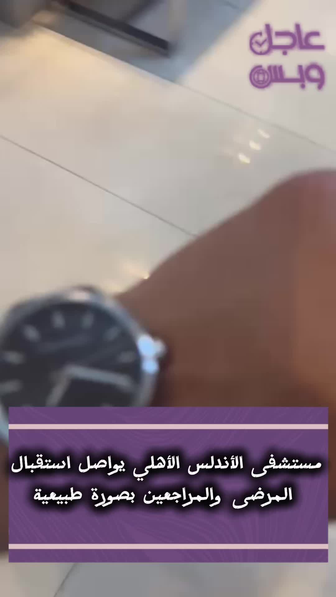 @عاجل وبس