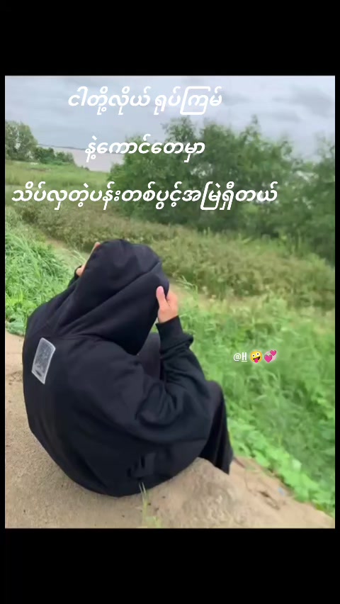 @မောင်ချစ်🤖🦠