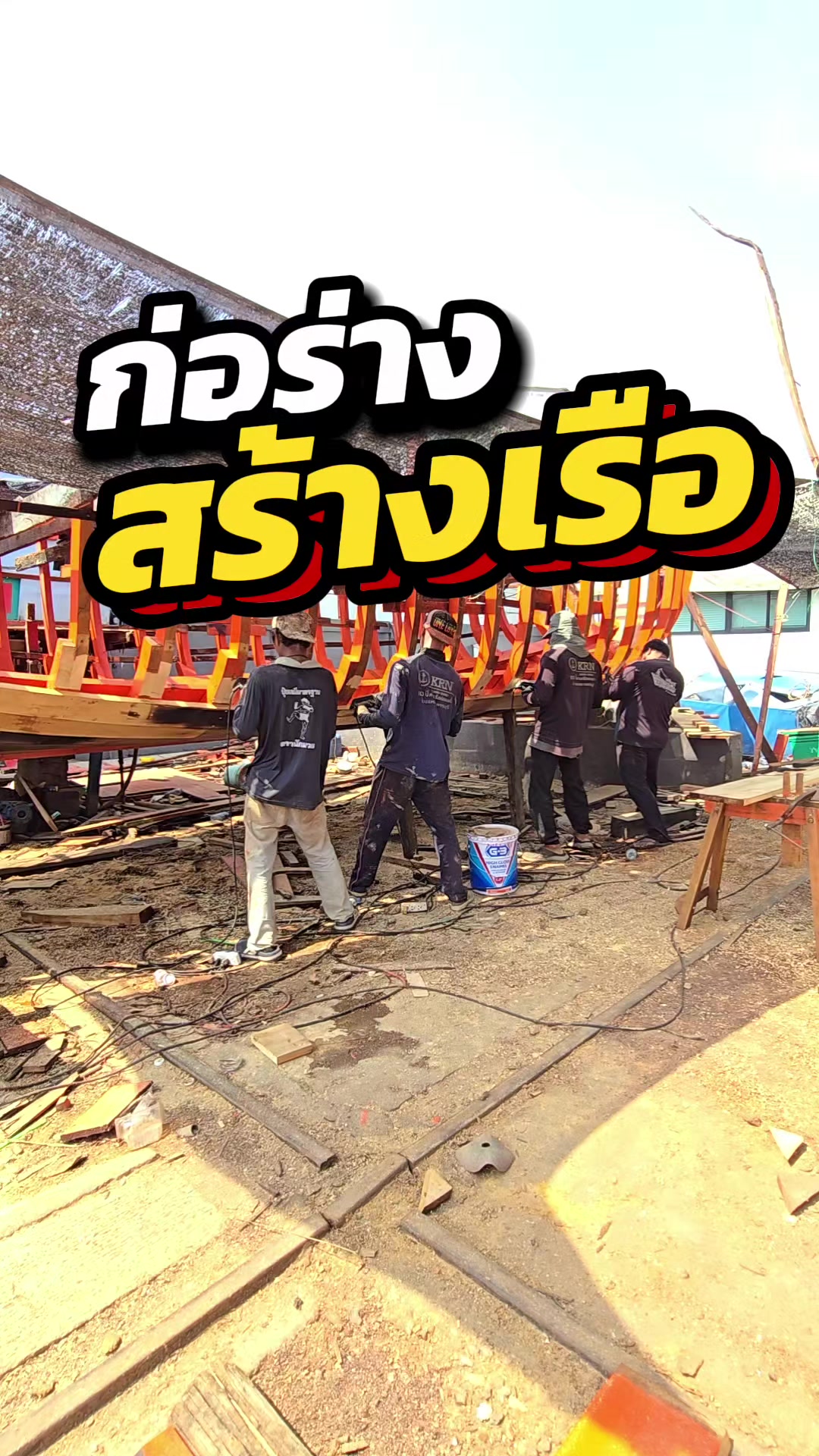 @คานเรือนิยมค้า-KRN