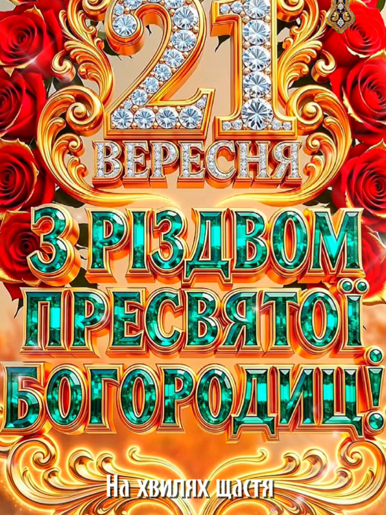 @На Хвилях Щастя