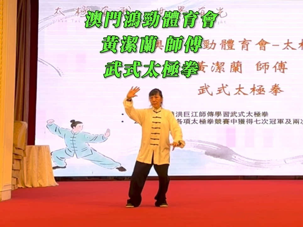 @澳門陳式太極拳