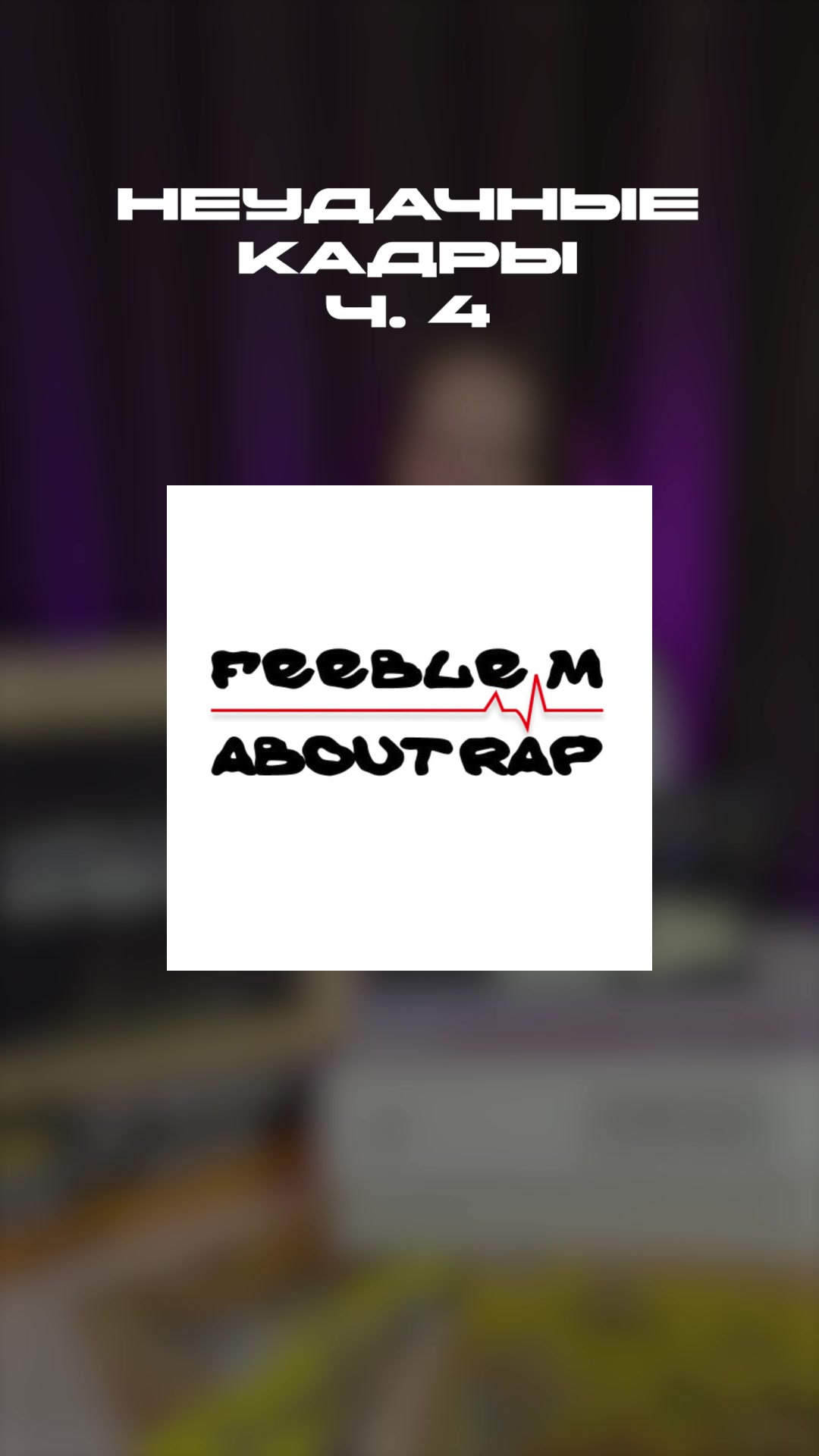 @feeble m about rap